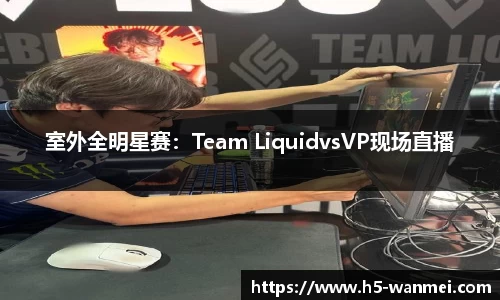 室外全明星赛：Team LiquidvsVP现场直播