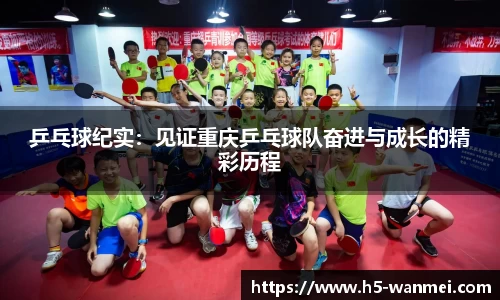 乒乓球纪实：见证重庆乒乓球队奋进与成长的精彩历程